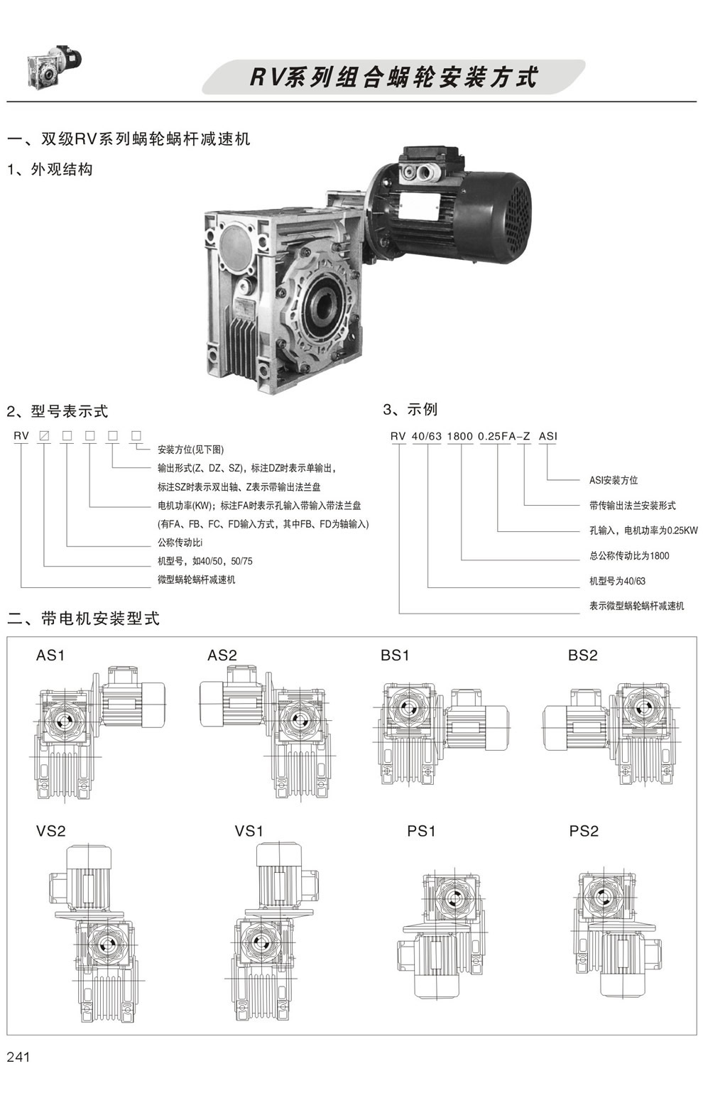 雙級RV系列蝸輪蝸杆減速機型号表示方法，帶電機安裝形式